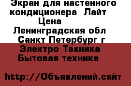 Экран для настенного кондиционера “Лайт“ › Цена ­ 950 - Ленинградская обл., Санкт-Петербург г. Электро-Техника » Бытовая техника   